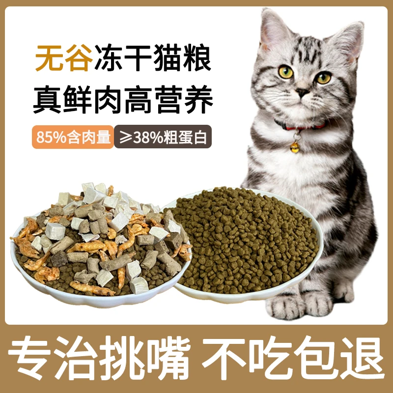 冻干五谷猫粮猫粮1斤5斤英短成幼猫增肥发腮营养低敏干粮猫粮冻干