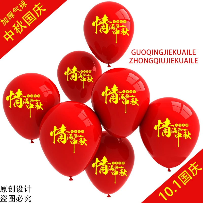 中秋气球加厚防爆红色中秋快乐浓情中秋欢度节日门店装饰商场气氛