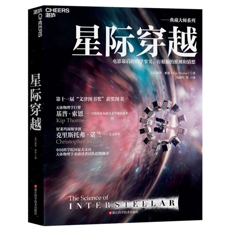 星际穿越 书籍 正版图书推荐 浙江科学技术出版社