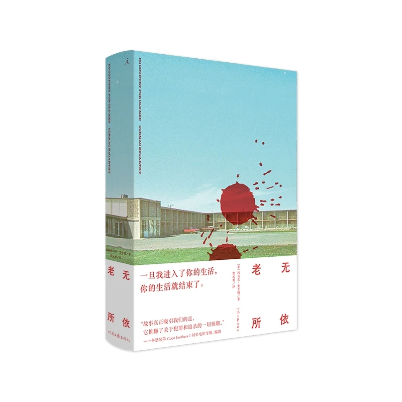 老无所依 书籍 正版图书推荐 河南文艺出版社