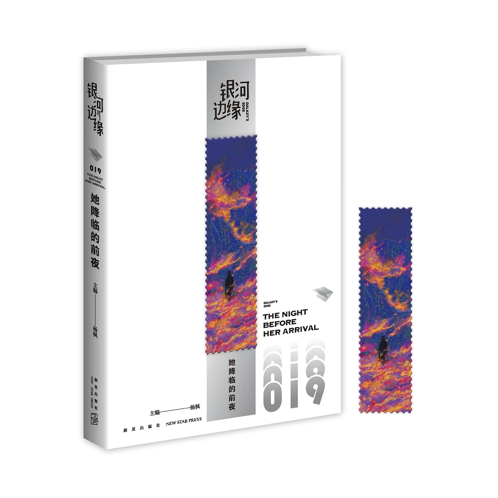 她降临的前夜 银河边缘系列019 书籍 正版图书推荐 新星出版社