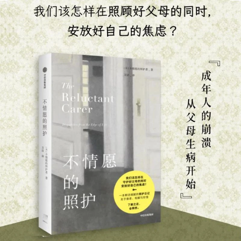 不情愿的照护 书籍 正版图书推荐 中信出版社