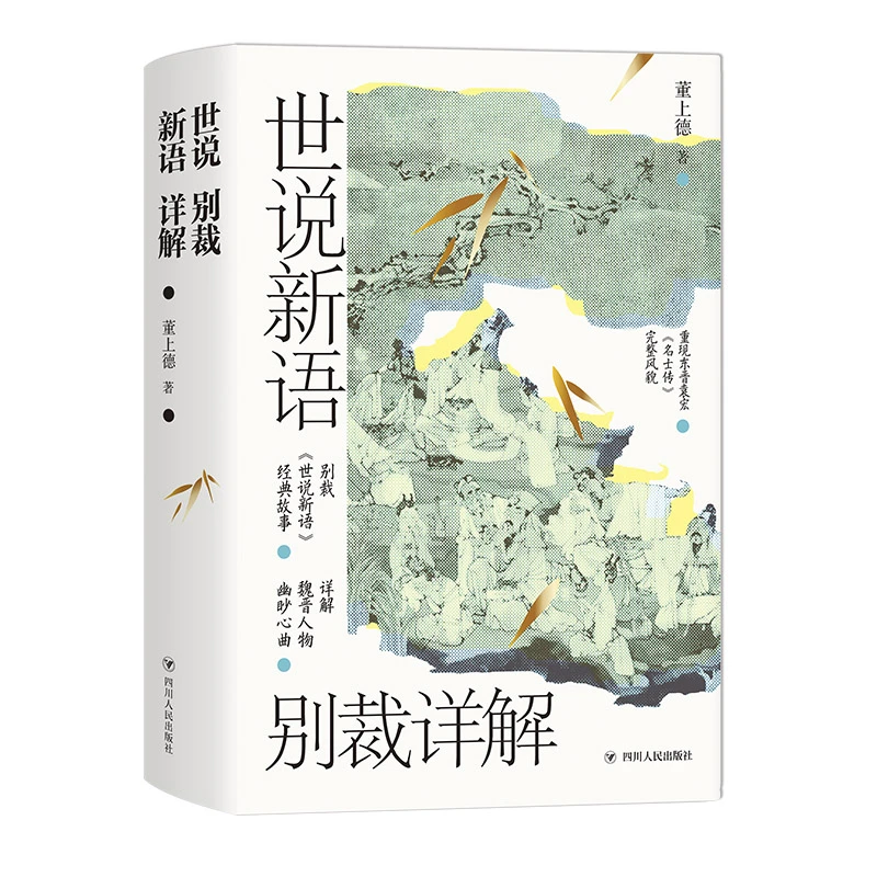 世说新语别裁详解(名画珍藏版) 书籍 正版图书推荐 四川人民出版