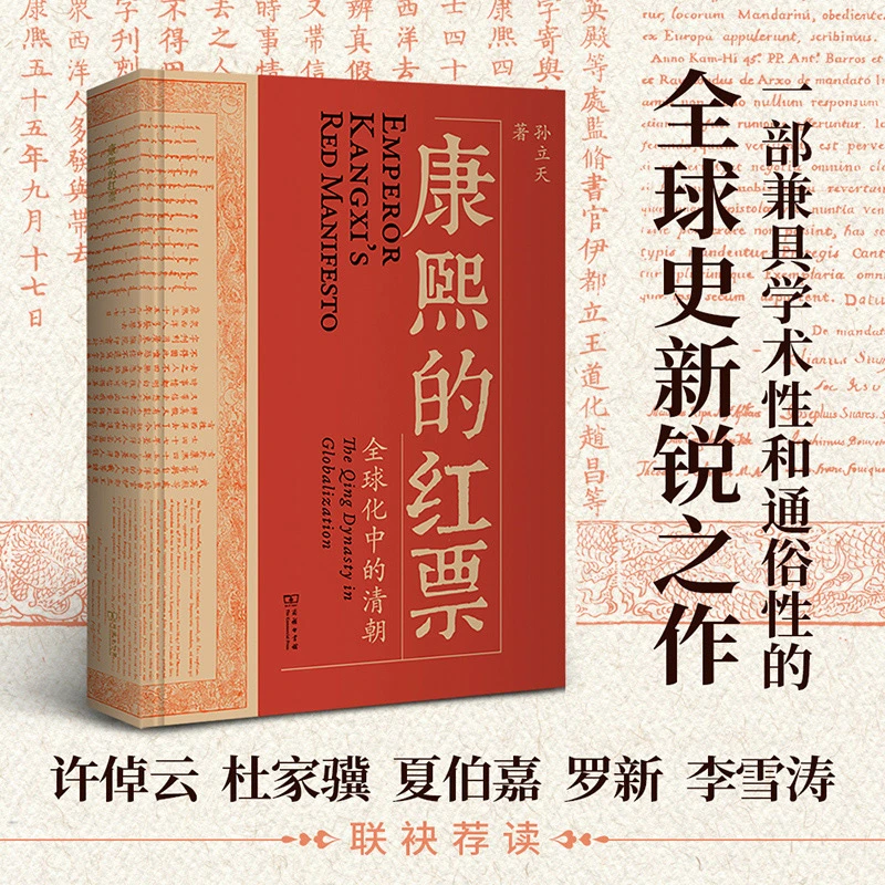 康熙的红票( 化中的清朝) 书籍 正版图书推荐 商务印书馆