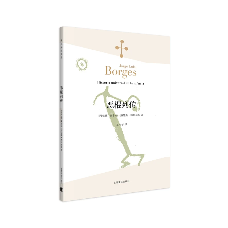 恶棍列传(博尔赫斯全集） 书籍 正版图书推荐 上海译文出版社