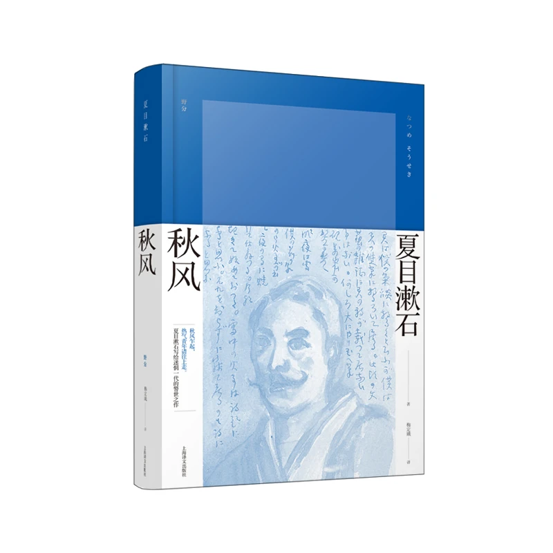 秋风（夏目漱石作品系列） 书籍 正版图书推荐 上海译文出版社