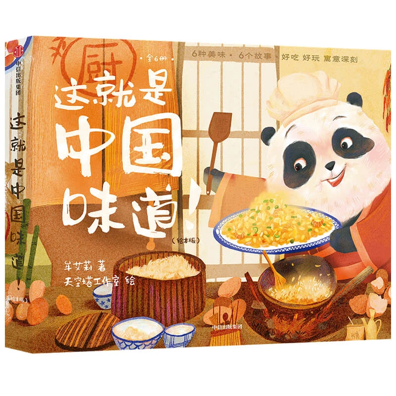 这就是中国味道(绘本版共6册) 书籍 正版图书推荐 中信出版社