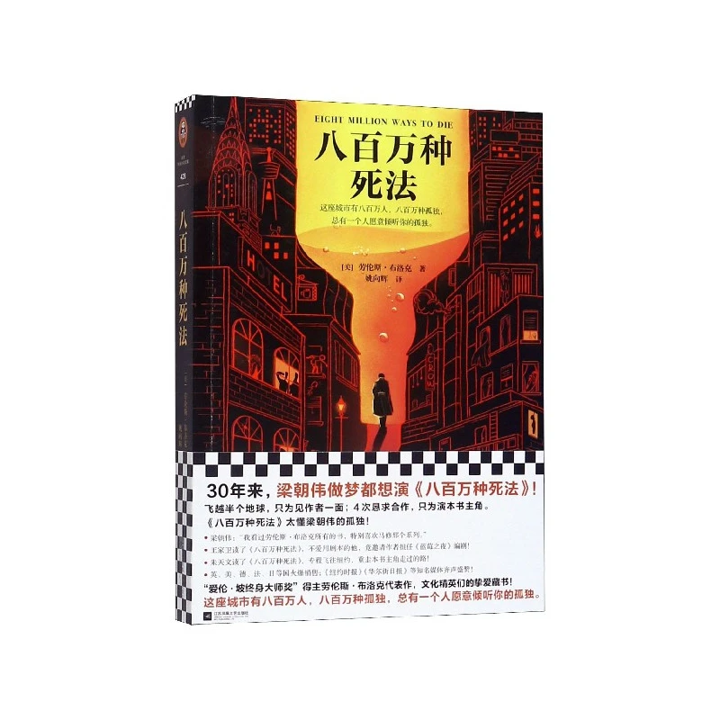 八百万种死法 书籍 正版图书推荐 江苏凤凰文艺出版社