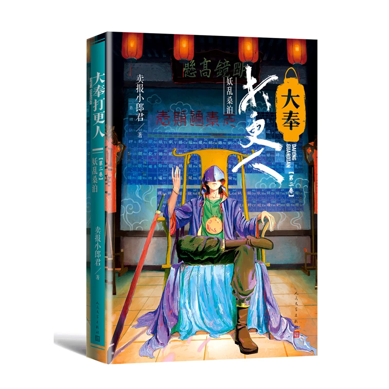 大奉打 人2.妖乱桑泊 书籍 正版图书推荐 人民文学出版社