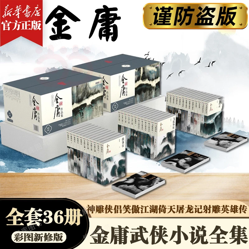 金庸作品集彩图修订版全集36册12种笑傲江湖天龙八部射雕英雄传
