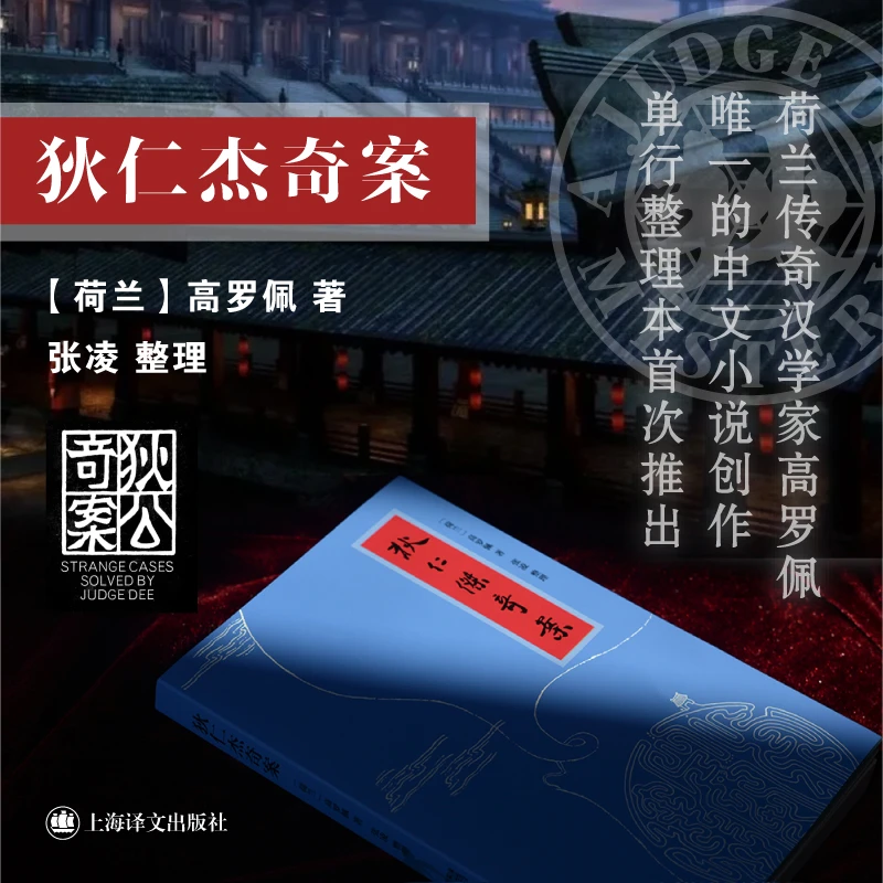 狄仁杰奇案 书籍 正版图书推荐 上海译文出版社