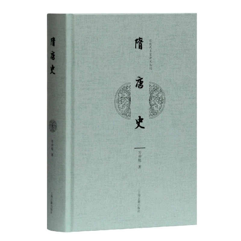 隋唐史(精)/近现代名家讲义丛刊 书籍 正版图书推荐 上海古籍出版