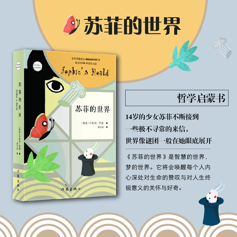 苏菲的世界 书籍 正版图书推荐 作家出版社