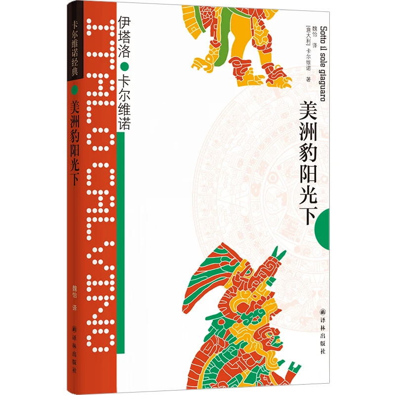 卡尔维诺经典：美洲豹阳光下 书籍 正版图书推荐 译林出版社