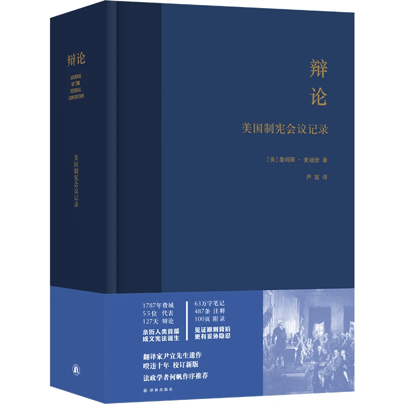 辩论：美国制宪会议记录 书籍 正版图书推荐 译林出版社