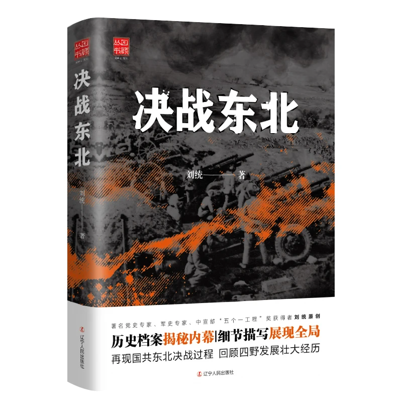决战东北 书籍 正版图书推荐 辽宁人民出版社