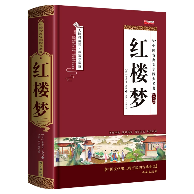 (单)精装四大---红楼梦 书籍 正版图书推荐 西安出版社