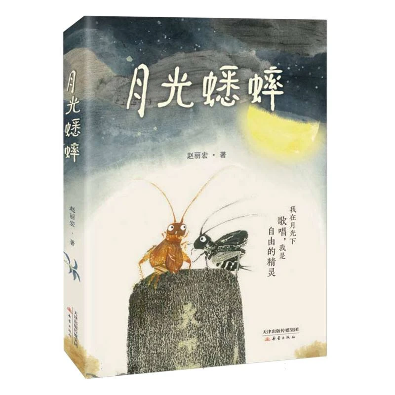 月光蟋蟀 书籍 正版图书推荐 新蕾出版社