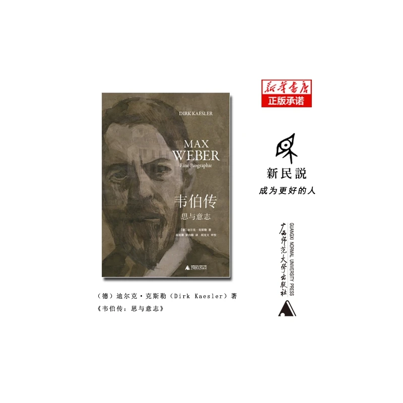 韦伯传：思与意志 书籍 正版图书推荐 广西师范大学出版社