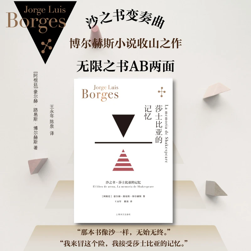 莎士比亚的记忆（博尔赫斯全集） 书籍 正版图书推荐 上海译文出