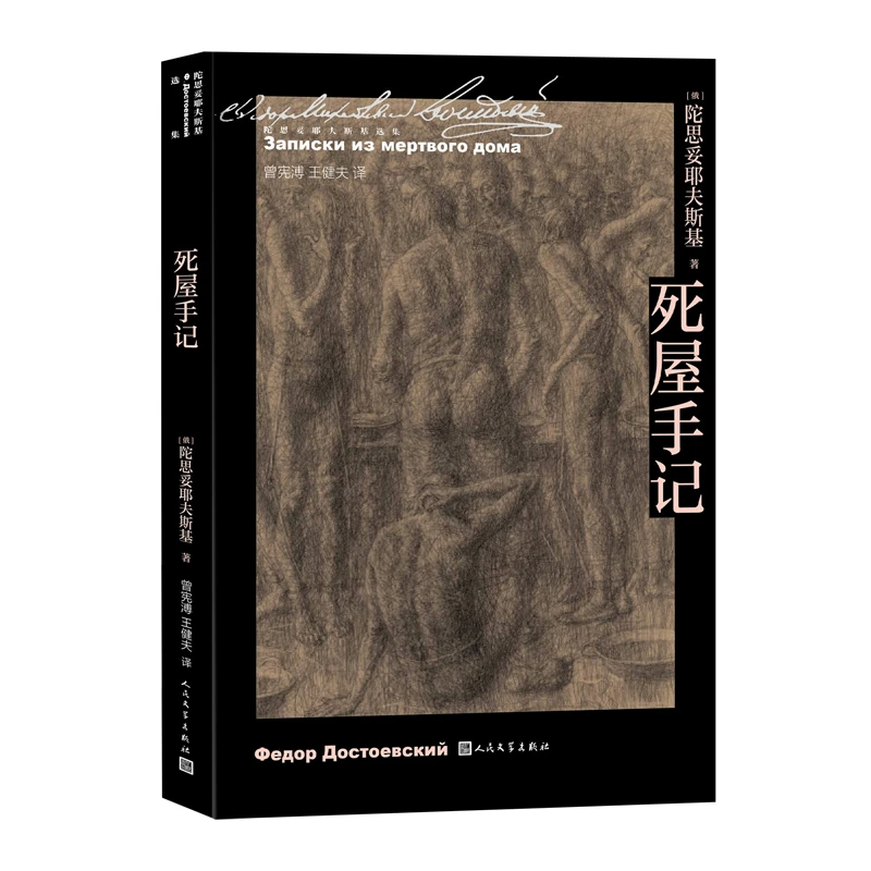死屋手记陀思妥耶夫斯基选集 书籍 正版图书推荐 人民文学出版社