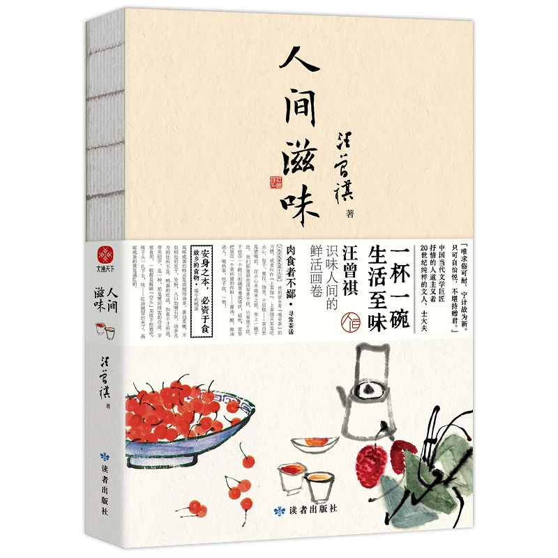 汪曾祺《人间滋味》 书籍 正版图书推荐 读者出版社