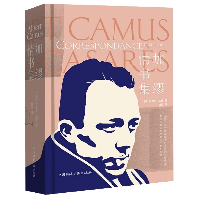 加缪情书集 书籍 正版图书推荐 中国国际广播出版社