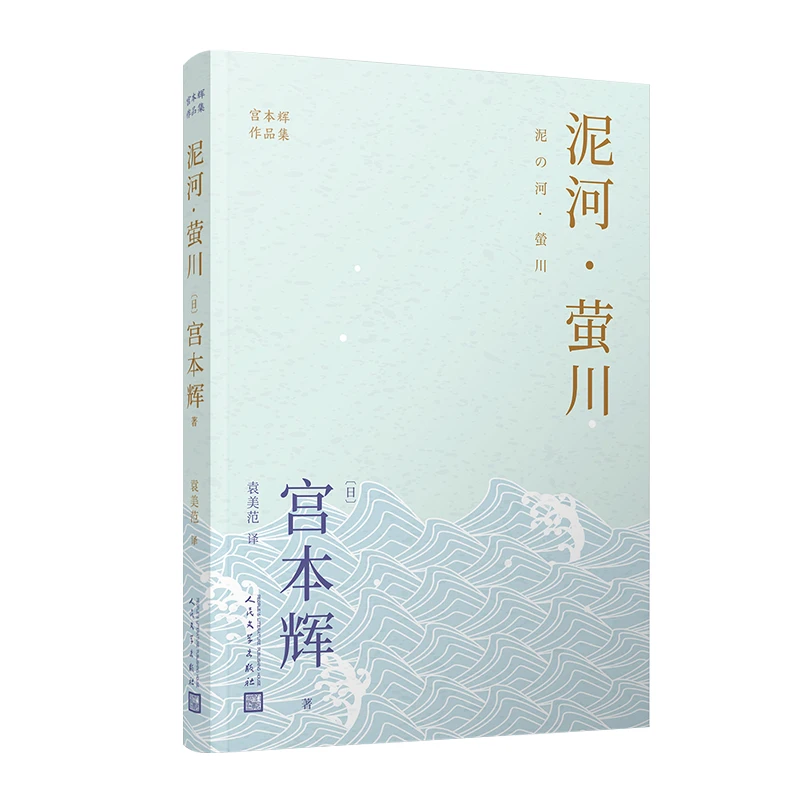 泥河·萤川（宫本辉作品集） 书籍 正版图书推荐 人民文学出版社
