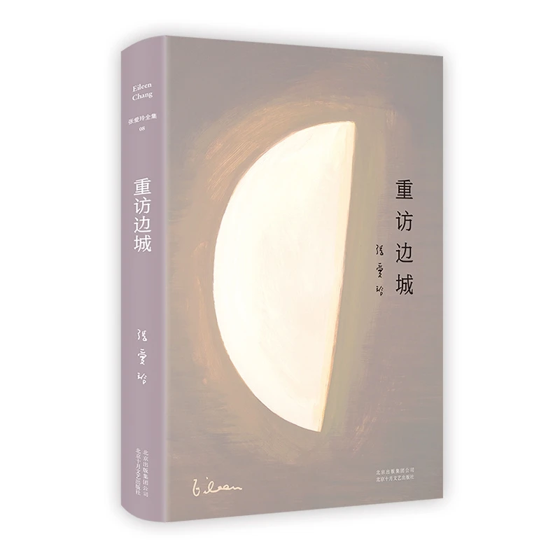 张爱玲全集08：重访边城（2019版）