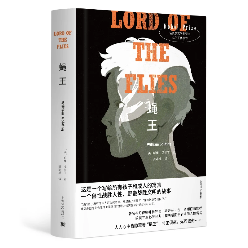 蝇（特精版） 书籍 正版图书推荐 上海译文出版社