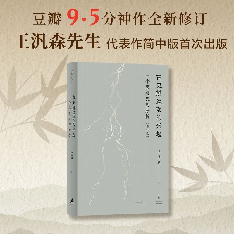 古史辨运动的兴起：一个思想史的分析（修订本）