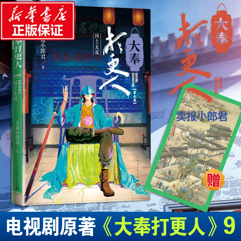 大奉打 人9.国士 书籍 正版图书推荐 人民文学出版社