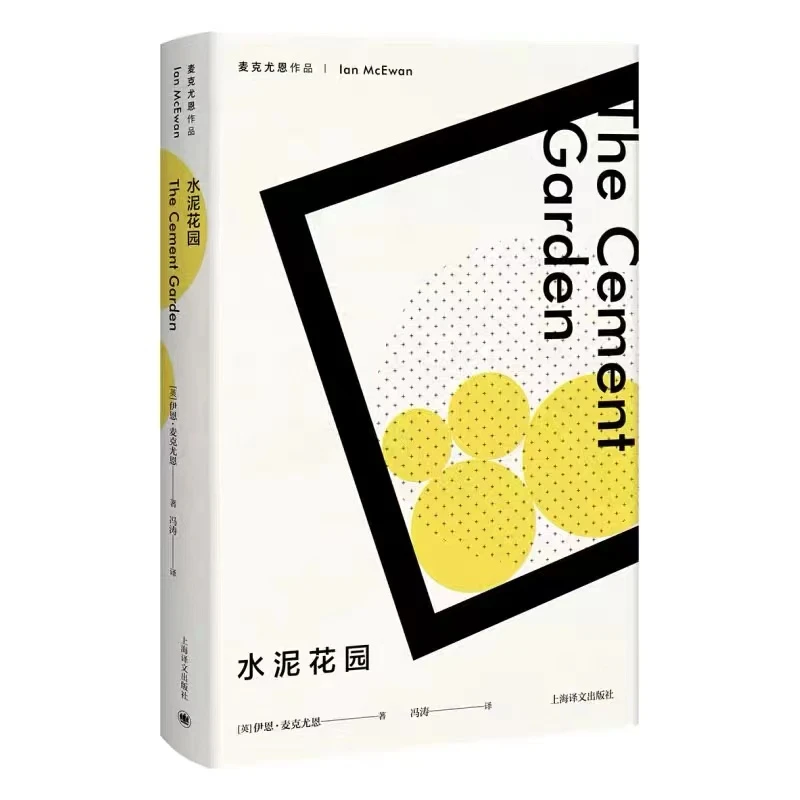 水泥花园 （麦克尤恩作品） 书籍 正版图书推荐 上海译文出版社