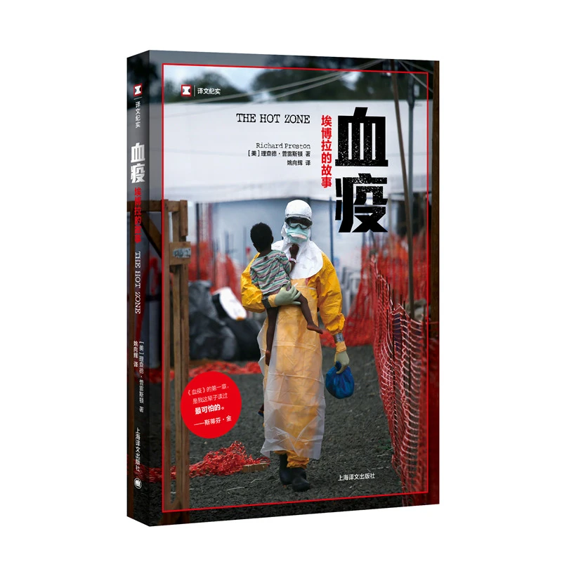 血疫--埃博拉的故事(译文纪实) 书籍 正版图书推荐 上海译文出版