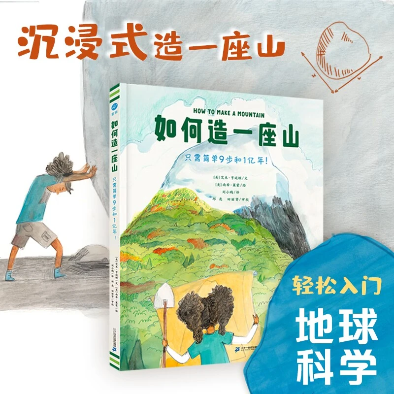 如何造一座山 书籍 正版图书推荐 二十一世纪出版社