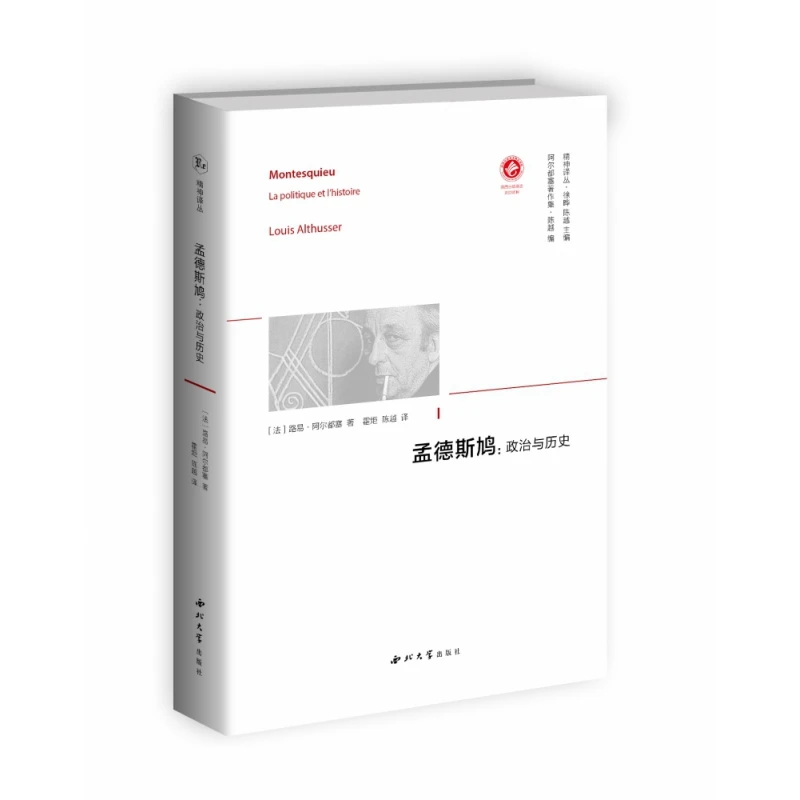 孟德斯鸠:政治与历史 书籍 正版图书推荐 西北大学出版社