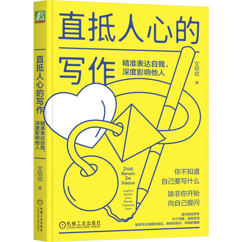 直抵人心的写作：精准表达自我深度影响他人