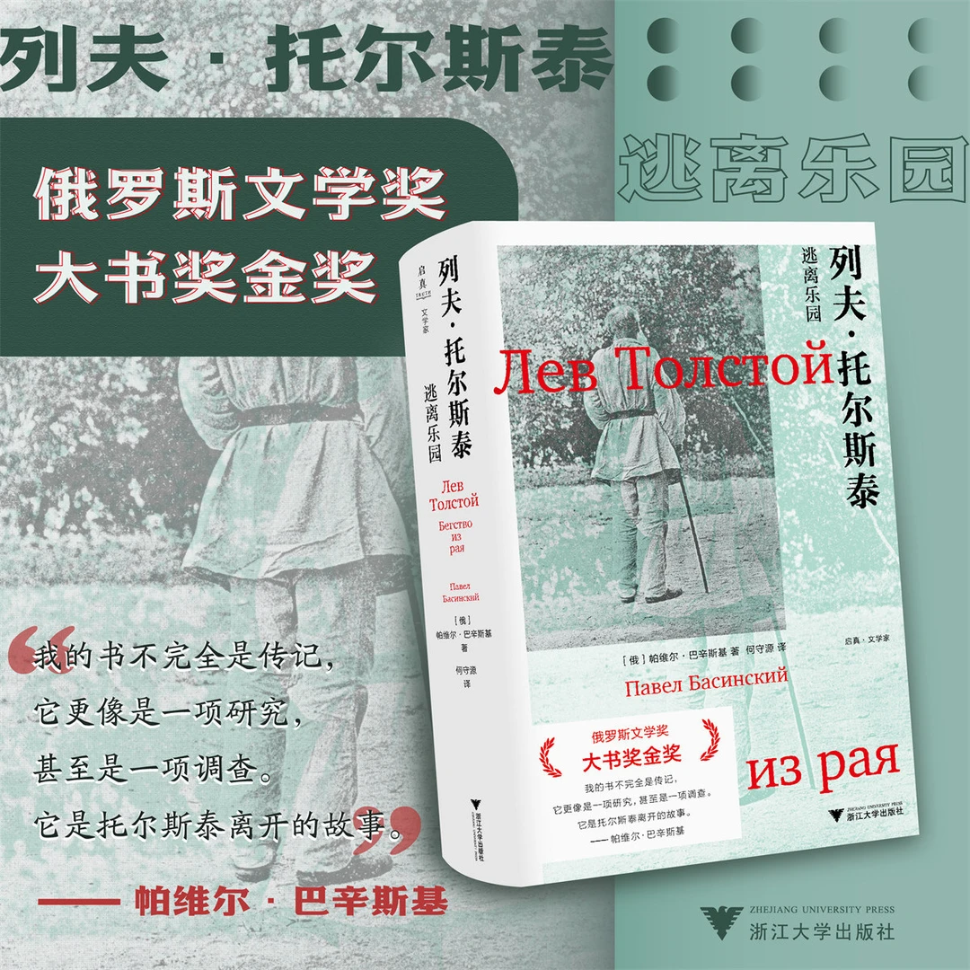 列夫·托尔斯泰：逃离乐园 书籍 正版图书推荐 浙江大学出版社