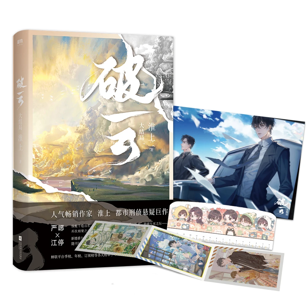 破云.大结局 书籍 正版图书推荐 江苏凤凰文艺出版社