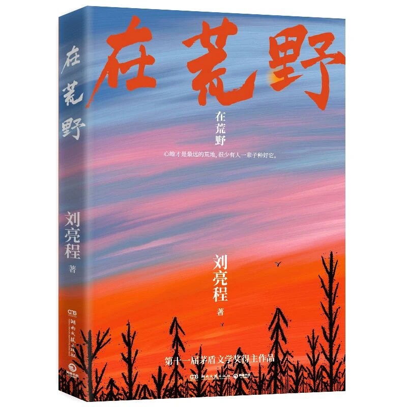 在荒野  亲签+明信片 书籍 正版图书推荐 湖南文艺出版社
