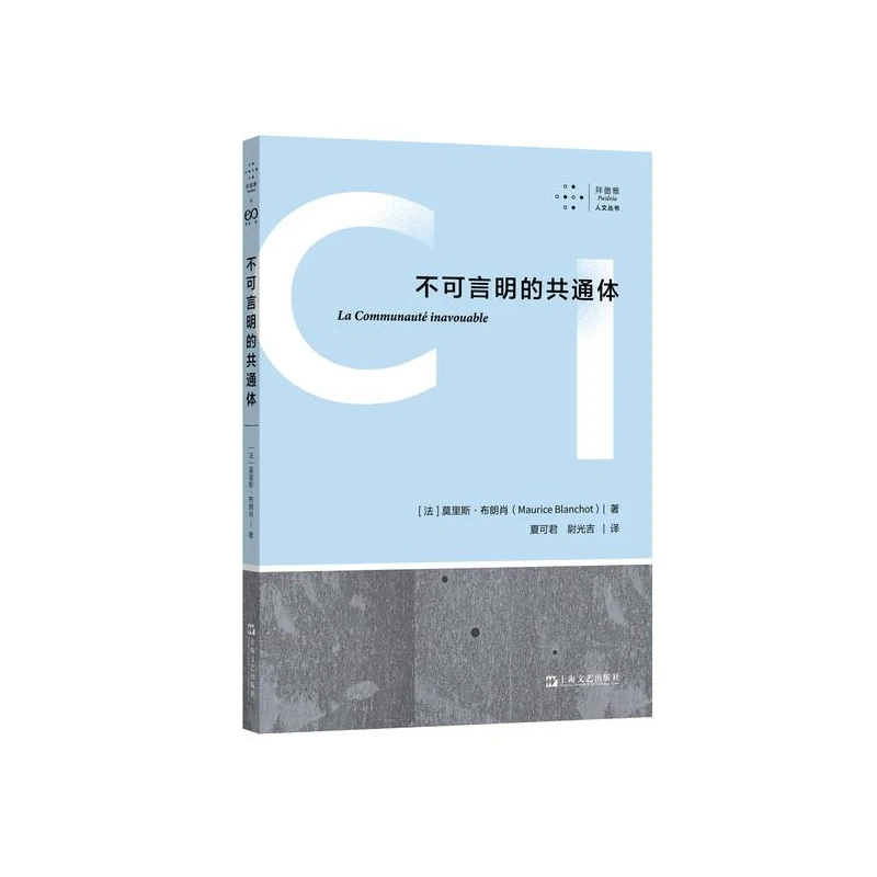 不可言明的共通体 书籍 正版图书推荐 上海文艺出版社