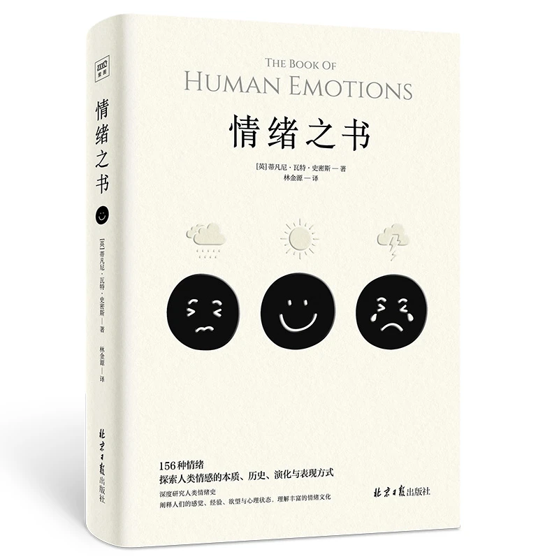 情绪之书 书籍 正版图书推荐 北京日报出版社