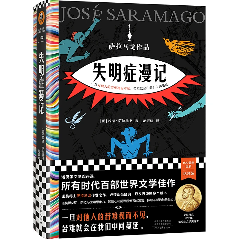 失明症漫记 书籍 正版图书推荐 河南文艺出版社