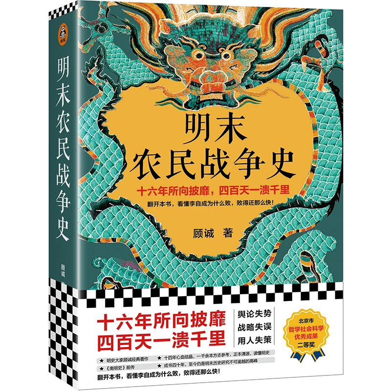 明末农民战争史 书籍 正版图书推荐 北京日报出版社
