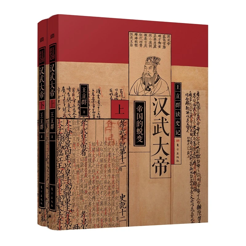 立群读史记：汉武大帝（全两册）