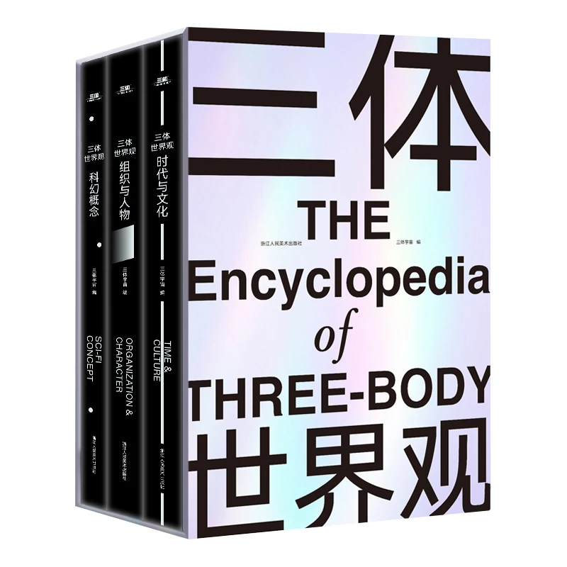 三体世界观 书籍 正版图书推荐 浙江人民美术出版社