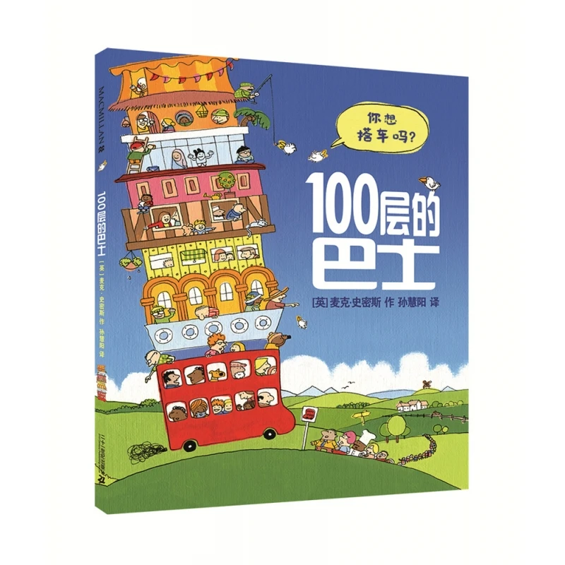 100层的巴士    麦克米伦世纪 书籍 正版图书推荐 二十一世纪出版
