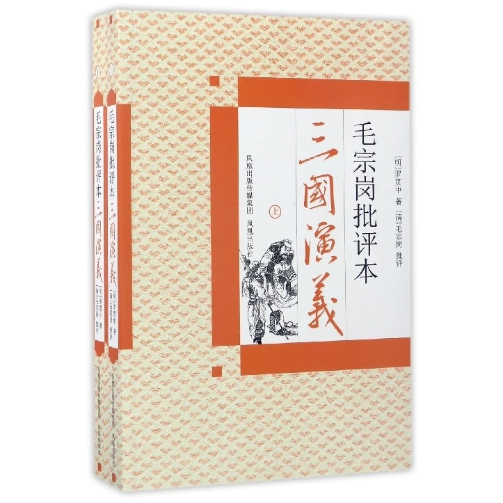 毛宗岗批评本三国演义(上下) 书籍 正版图书推荐 凤凰出版社