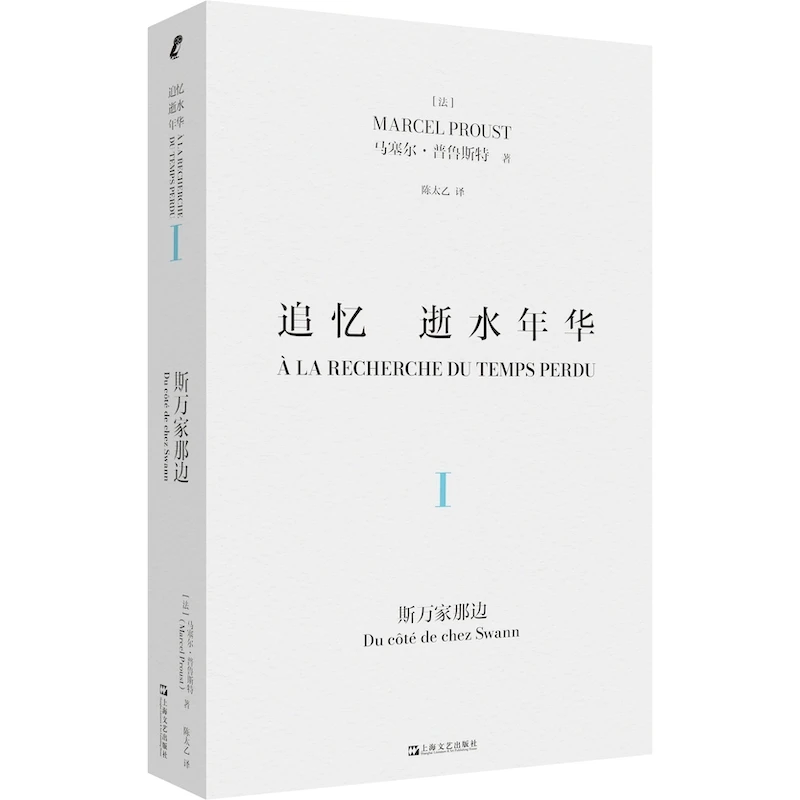 追忆逝水年华· 卷：斯万家那边 书籍 正版图书推荐 上海文艺出版