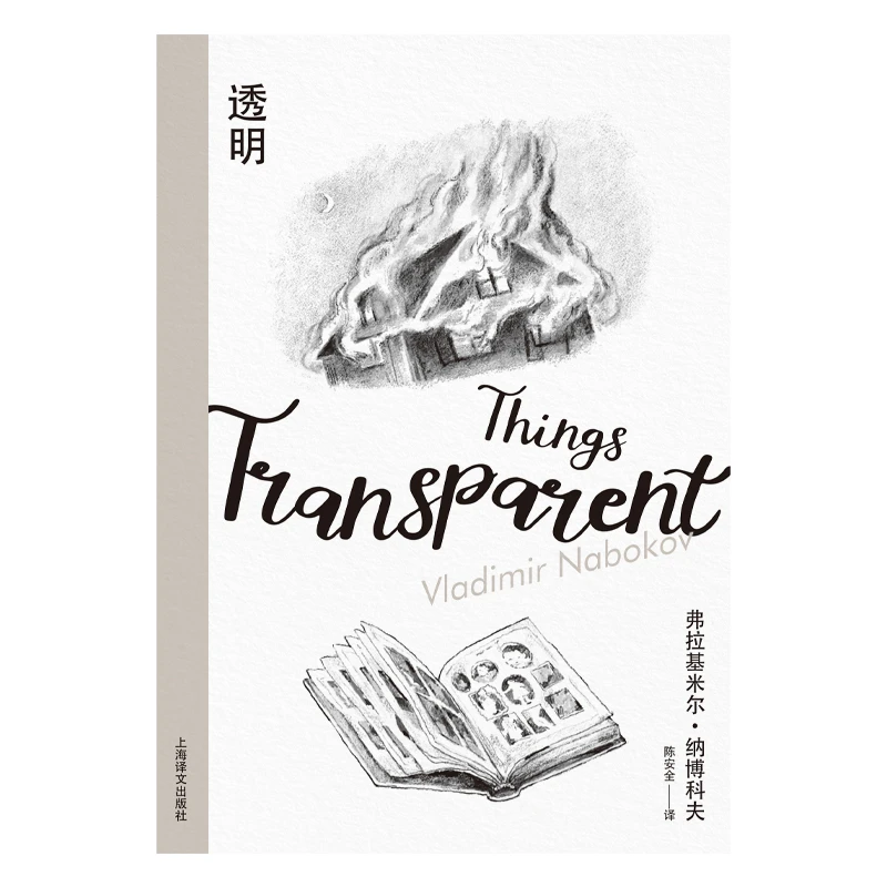 透明(纳博科夫精选集III) 书籍 正版图书推荐 上海译文出版社